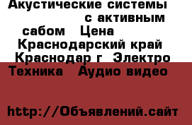 Акустические системы “radiotehnika“ с активным сабом › Цена ­ 2 800 - Краснодарский край, Краснодар г. Электро-Техника » Аудио-видео   